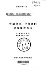 劳动合同、合伙合同实务操作指南