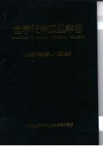 世界化学工业年鉴  1985-1986