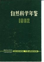 自然科学年鉴 1982 参考资料