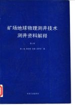 矿场地球物理测井技术  测井资料解释  第2版