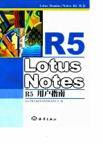 Lotus Notes R5用户指南