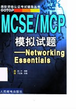 MCSE/MCP模拟试题 Networking Essentials