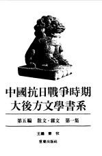 中国抗日战争时期大后方文学书系 第5编 散文·杂文