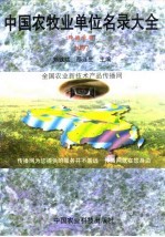 中国农牧业单位名录大全 种植业卷 1997