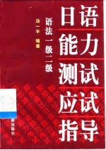 日语能力测试应试指导 语法1级2级