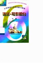 大学英语六级考试复习指导 下 语法·写作部分 第3版