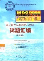 办公软件应用 WPS 2000 试题汇编 操作员级