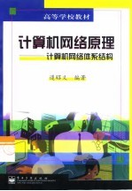 计算机网络原理  计算机网络体系结构