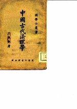 中国古代法理学