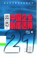 迈向21世纪 中国企业制度选择