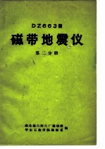 DZ663型磁带地震仪 第2分册