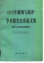 1979年腐蚀与防护学术报告会议论文集  海水、工业水和生物部分