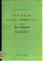 塔里木盆地震旦纪至二叠纪地层古生物 2 柯坪-巴楚地区分册