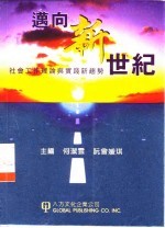 迈向新世纪 社会工作理论与实践新趋势