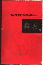 钻井技术手册