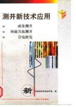 测井新技术应用  成象测井  核磁共振测井  岩电研究