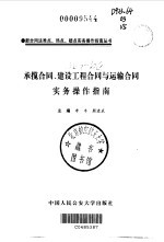 承揽合同、建设工程合同与运输合同实务操作指南