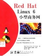 Red Hat Linux 6小型商务网