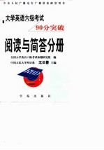 大学英语六级考试90分突破 阅读与简答分册