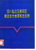 四川盐边及其邻区晚古生代地层和古生物