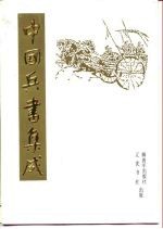 中国兵书集成 第19册 练兵实纪