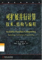 可扩展并行计算 技术、结构与编程