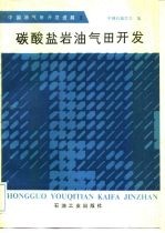 中国油气田开发进展  2  碳酸盐岩油气田开发