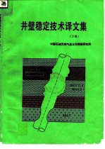 井壁稳定技术译文集  下