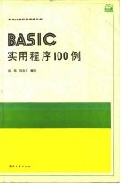 BASIC实用程序100例