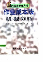 新的成本管理方法  作业成本法  机理·模型·实证分析