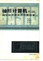 袖珍计算机PC-1500编写程序语言及其外围设备