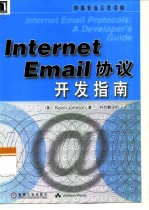 Internet Email协议开发指南