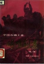 中国石油工业艰难创业 第2集