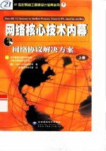 网络核心技术内幕 网络协议解决方案 上