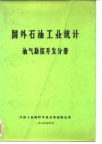 国外石油工业统计 油气勘探开发分册