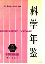 科学年鉴 1988