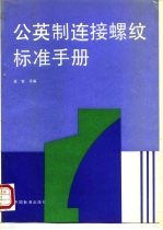 公英制连接螺纹标准手册