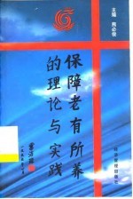 保障老有所养的理论与实践