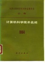 计算机科学技术名词  1994