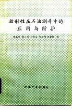 放射性在石油测井中的应用与防护