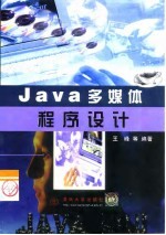 Java多媒体程序设计