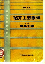 钻井工艺原理  下  完井工程