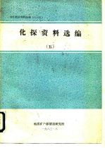 国外地质资料选编  85  化探资料选编  5