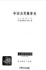 中国古代教育史