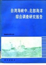 台湾海峡中、北部海洋综合调查研究报告