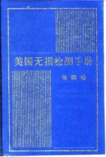 美国无损检测手册  电磁卷