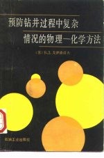 预防钻井过程中复杂情况的物理-化学方法