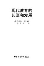 现代教育的起源和发展