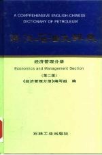 英汉石油大辞典 经济管理分册 Economics and management section