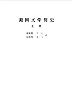 美国文学简史 上